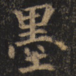 墨