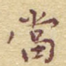 当