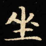 坐