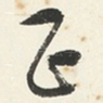 正