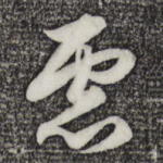 虑