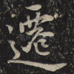 迁