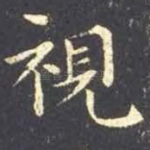 视