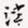 津