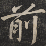 前