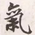 气