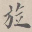 旋