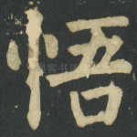 悟