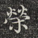荣