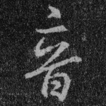 音