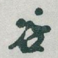 谷