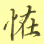 怪
