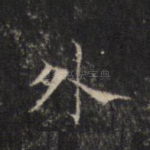 外