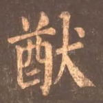 猷