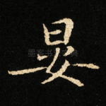 晏