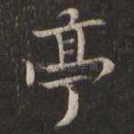 亭