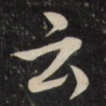 云