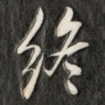 终