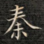 秦