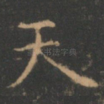 天