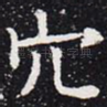 穴