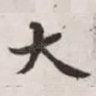 大