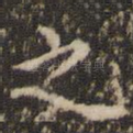之