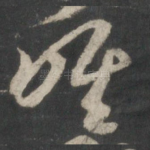 唯
