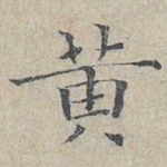 黄