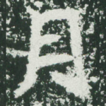 月
