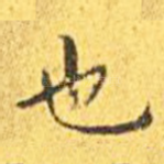 也