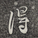 得