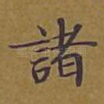 诸