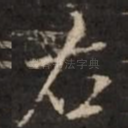 右