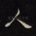 人