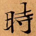 時