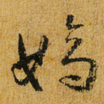 嫡