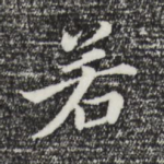 若