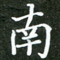 南