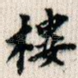 楼