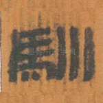 驯