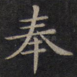 奉