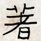 著