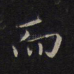 而