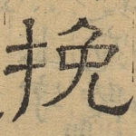挽