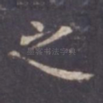 之