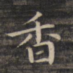 香