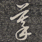 摹