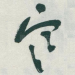 寒