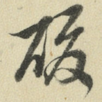 酸